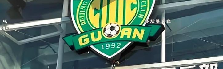 开云-有钱了！曝中赫集团获80亿资金，北京国安能否过上好日子？