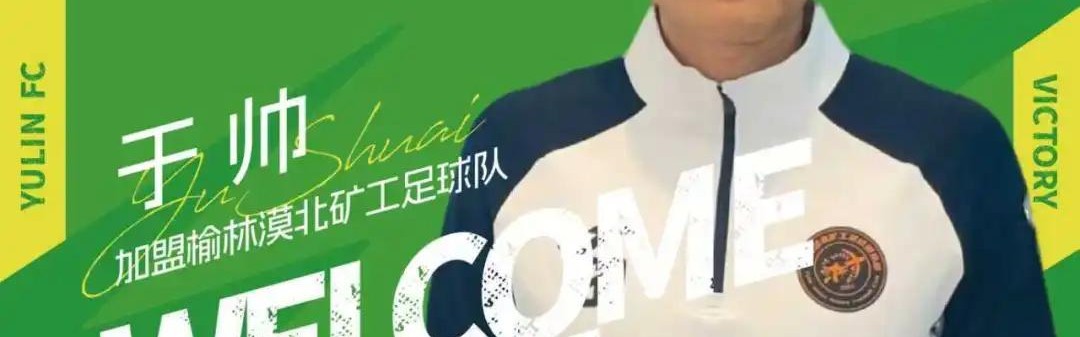 开云登录线上-官方：中优旧将于帅、荣海旧将木合买提加盟中冠榆林漠北矿工