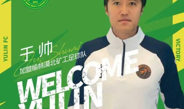 开云登录线上-官方：中优旧将于帅、荣海旧将木合买提加盟中冠榆林漠北矿工